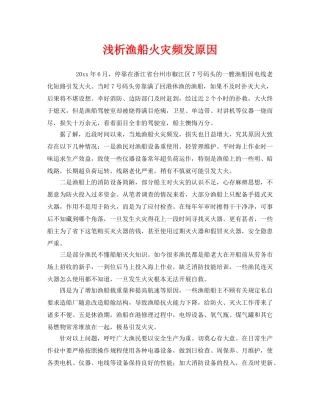 《安全管理》之浅析渔船火灾频发原因 