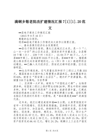 满硐乡敬老院改扩建情况汇报7[1][1].20范文 (3)