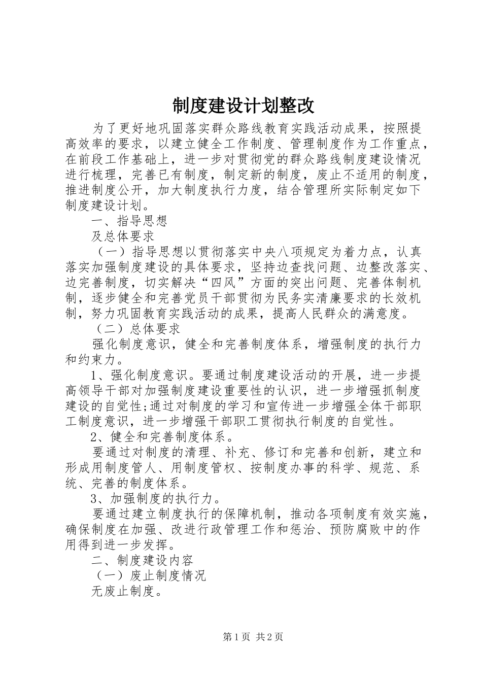 制度建设计划整改_第1页