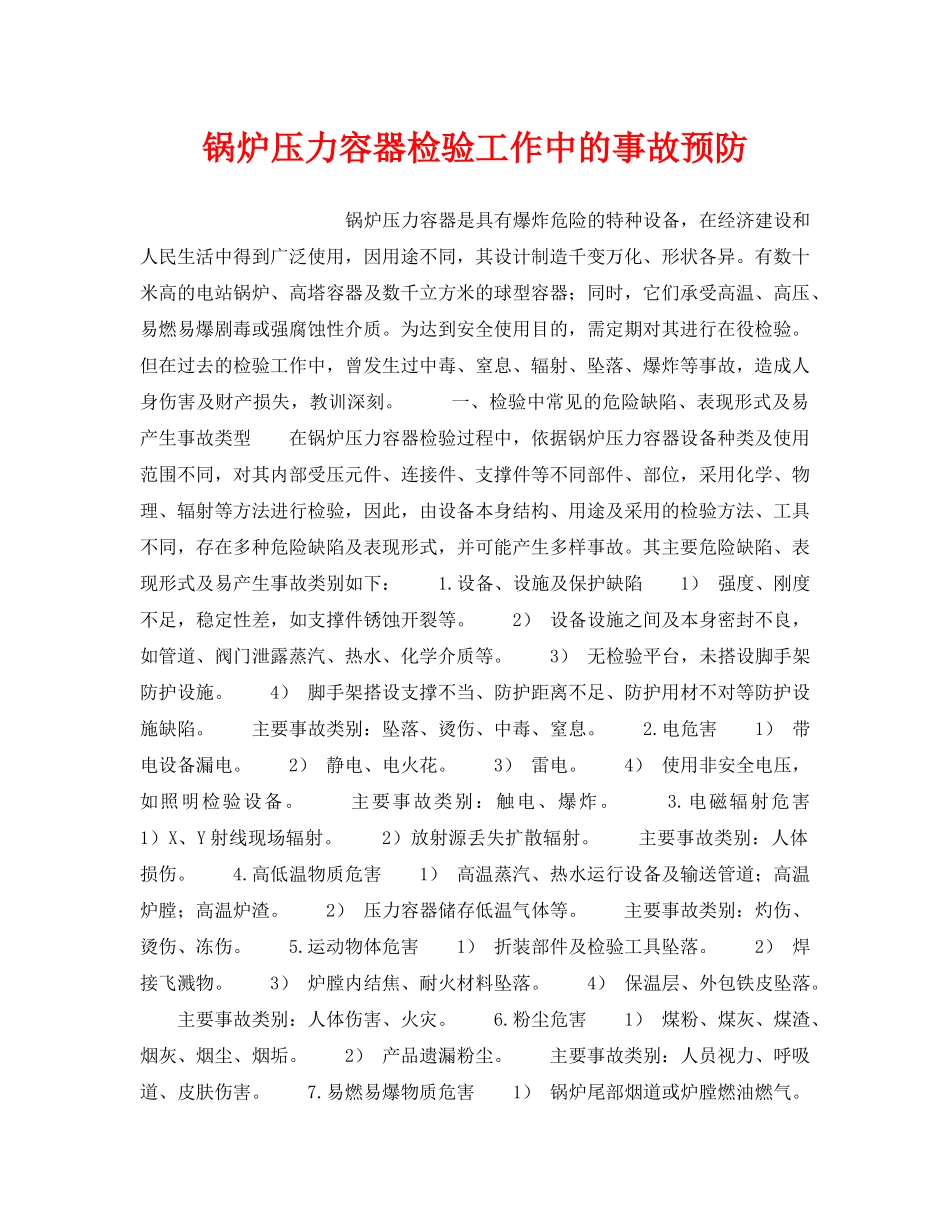 《安全管理》之锅炉压力容器检验工作中的事故预防 _第1页