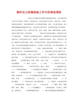 《安全管理》之锅炉压力容器检验工作中的事故预防 