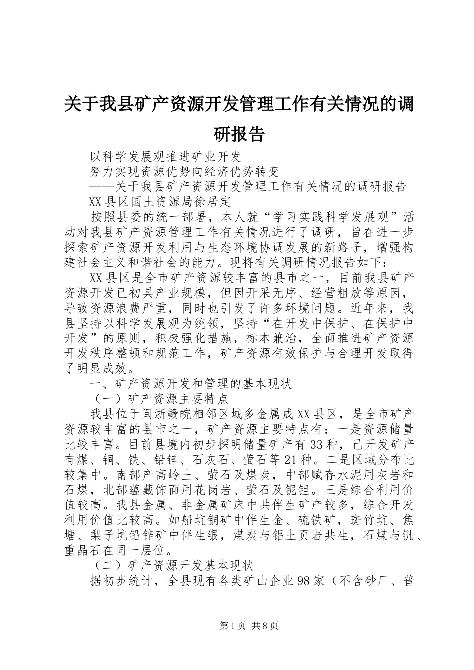 关于我县矿产资源开发管理工作有关情况的调研报告 _第1页