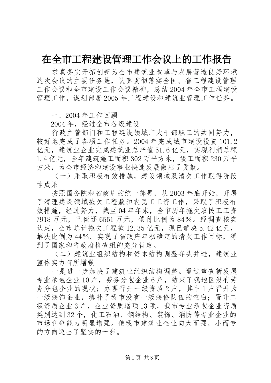 在全市工程建设管理工作会议上的工作报告 _第1页
