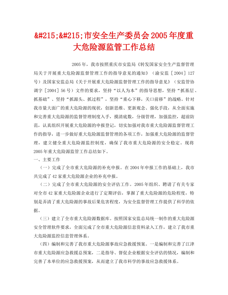 《安全管理文档》之&#215;&#215;市安全生产委员会2005年度重大危险源监管工作总结 _第1页