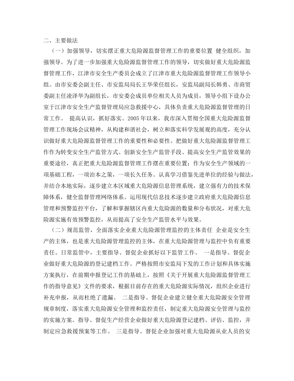 《安全管理文档》之&#215;&#215;市安全生产委员会2005年度重大危险源监管工作总结 _第2页