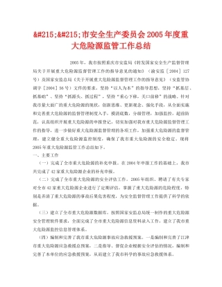 《安全管理文档》之&#215;&#215;市安全生产委员会2005年度重大危险源监管工作总结 
