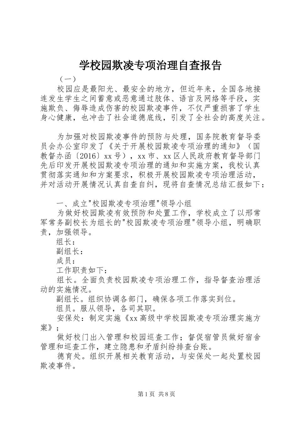 学校园欺凌专项治理自查报告 _第1页