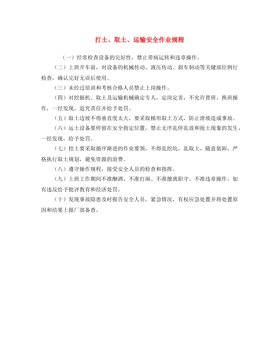 《安全操作规程》之打土、取土、运输安全作业规程 _第1页