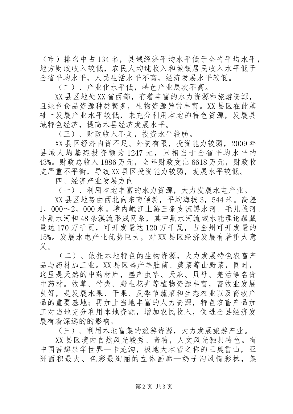 关于促进XX县区经济产业发展的调研报告_第2页