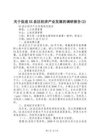 关于促进XX县区经济产业发展的调研报告