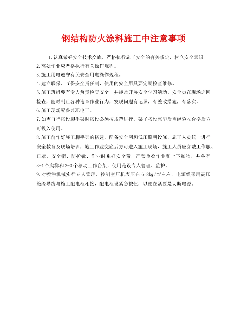《安全管理》之钢结构防火涂料施工中注意事项 _第1页
