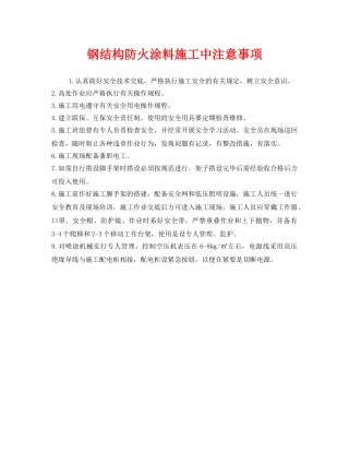 《安全管理》之钢结构防火涂料施工中注意事项 