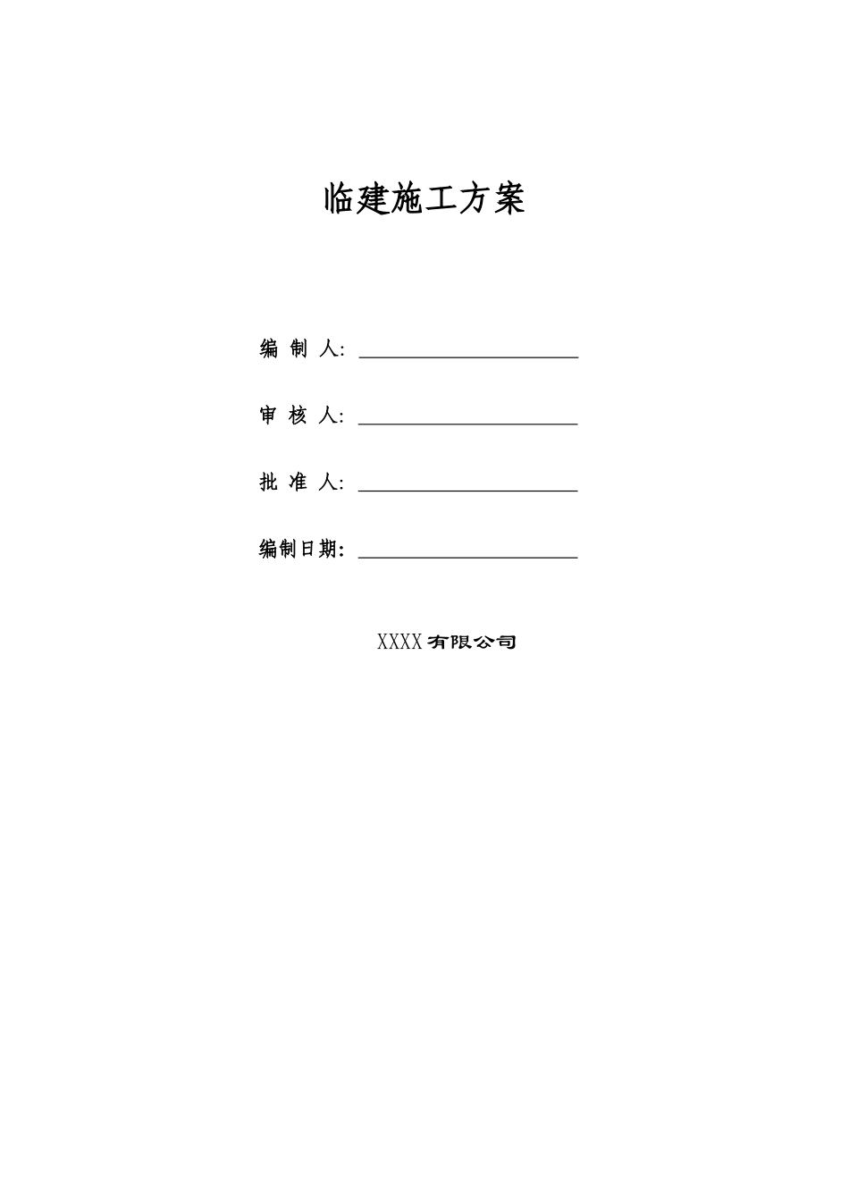 办公生活区临建施工方案_第1页