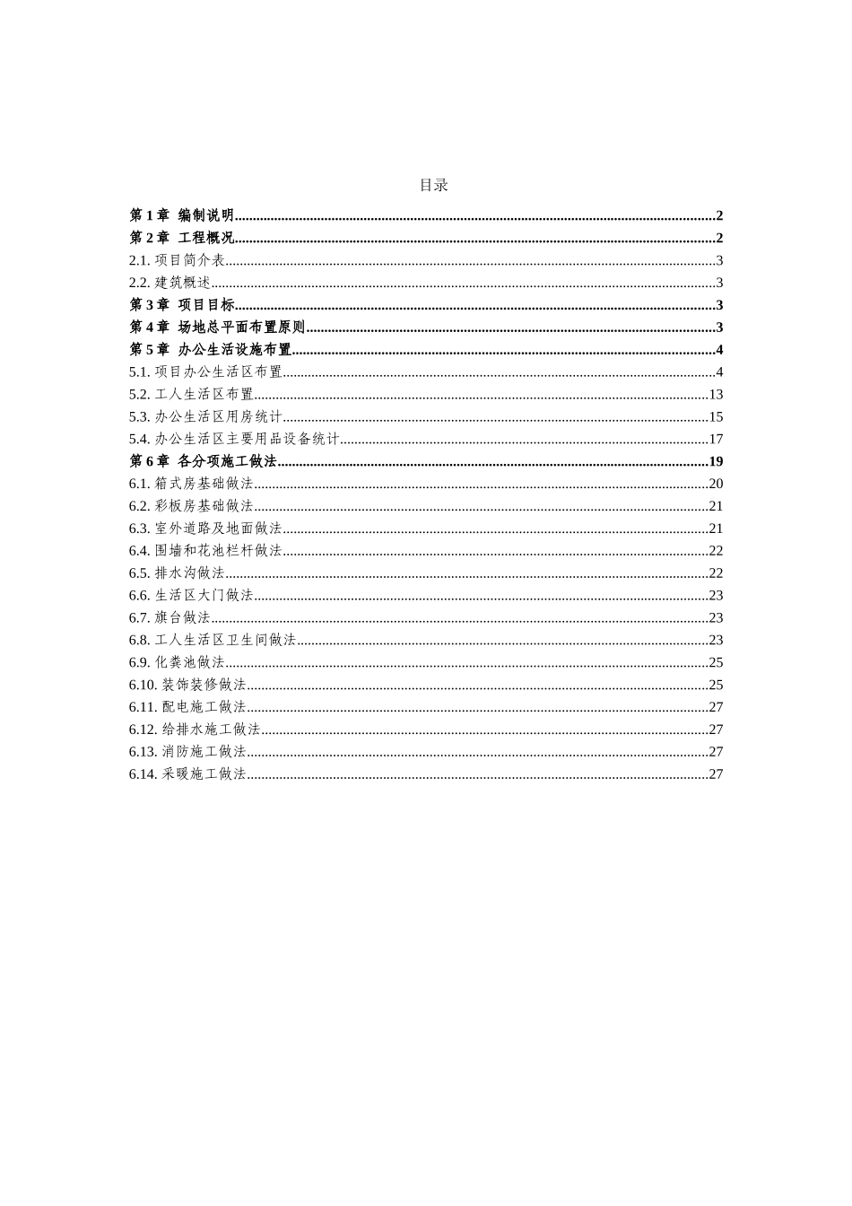 办公生活区临建施工方案_第2页