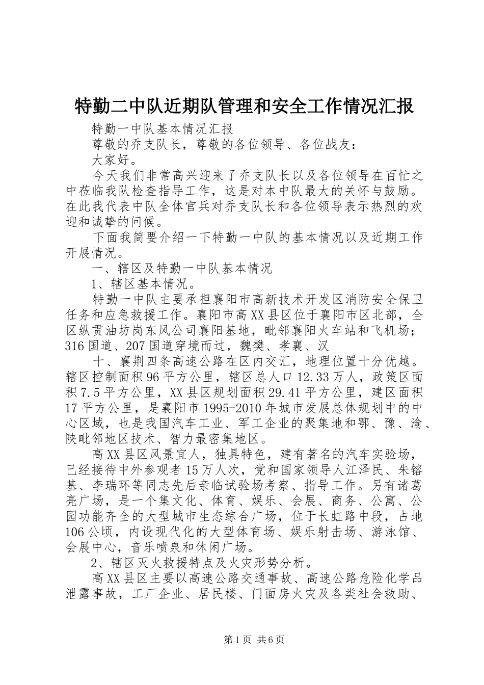 特勤二中队近期队管理和安全工作情况汇报 _第1页