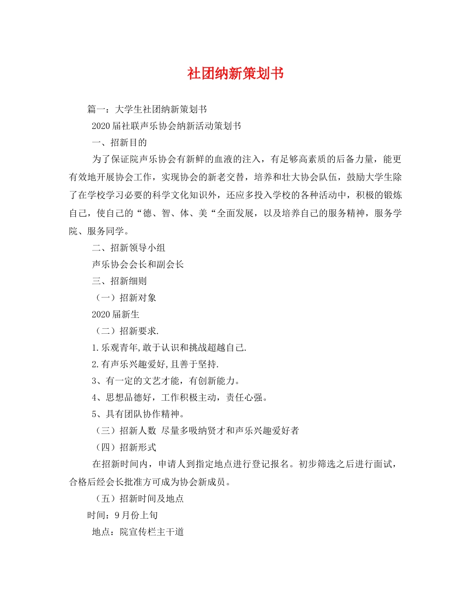 社团纳新策划书 _第1页