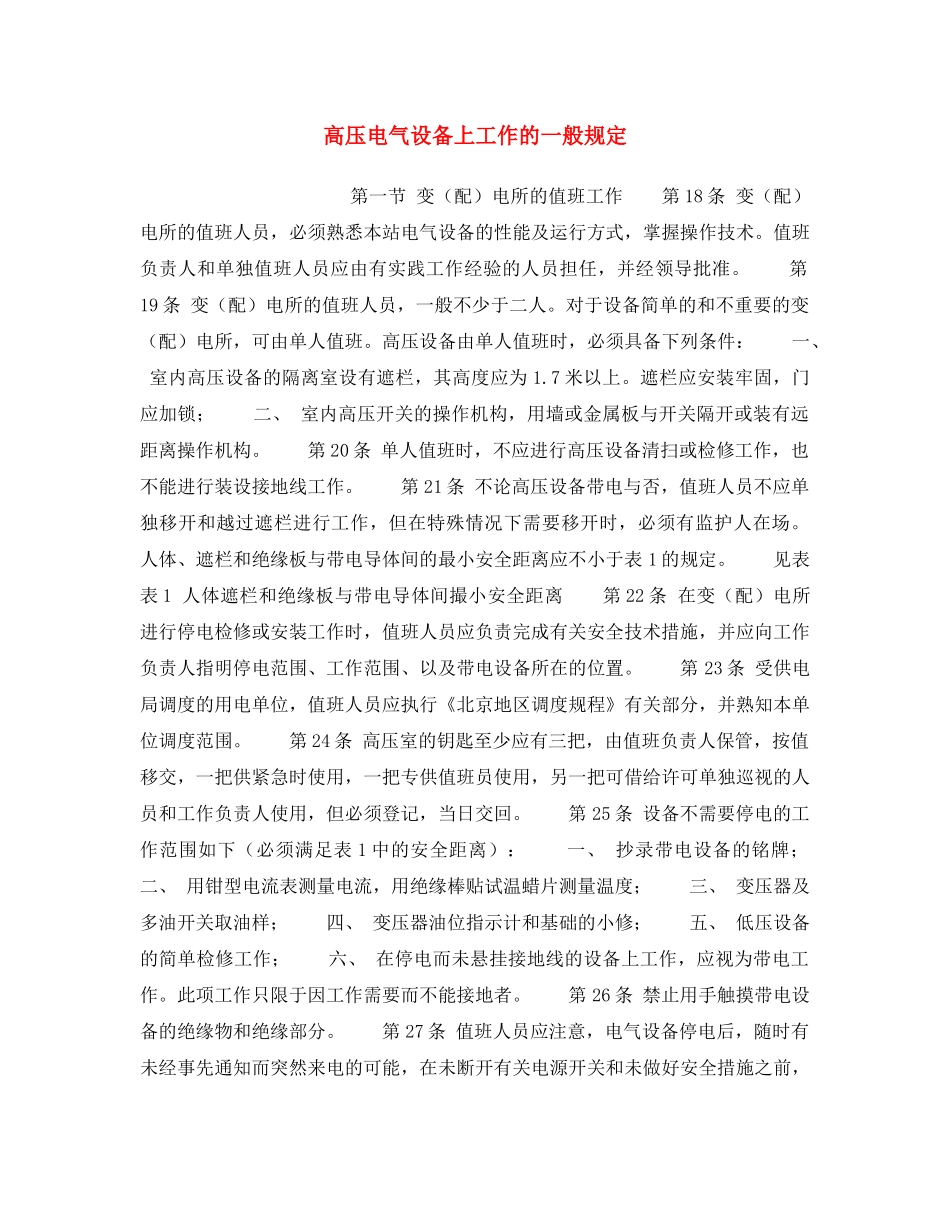《安全操作规程》之高压电气设备上工作的一般规定 _第1页