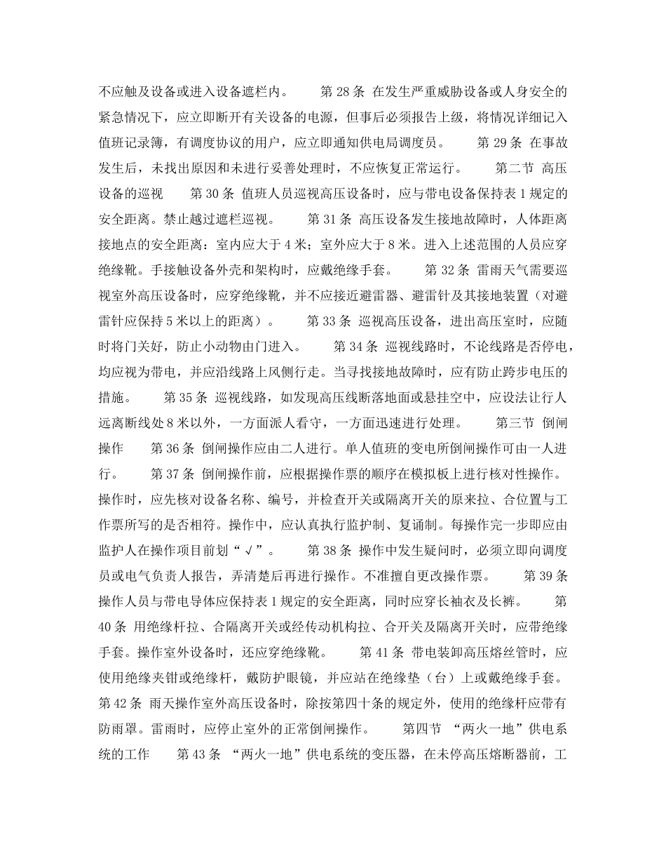 《安全操作规程》之高压电气设备上工作的一般规定 _第2页