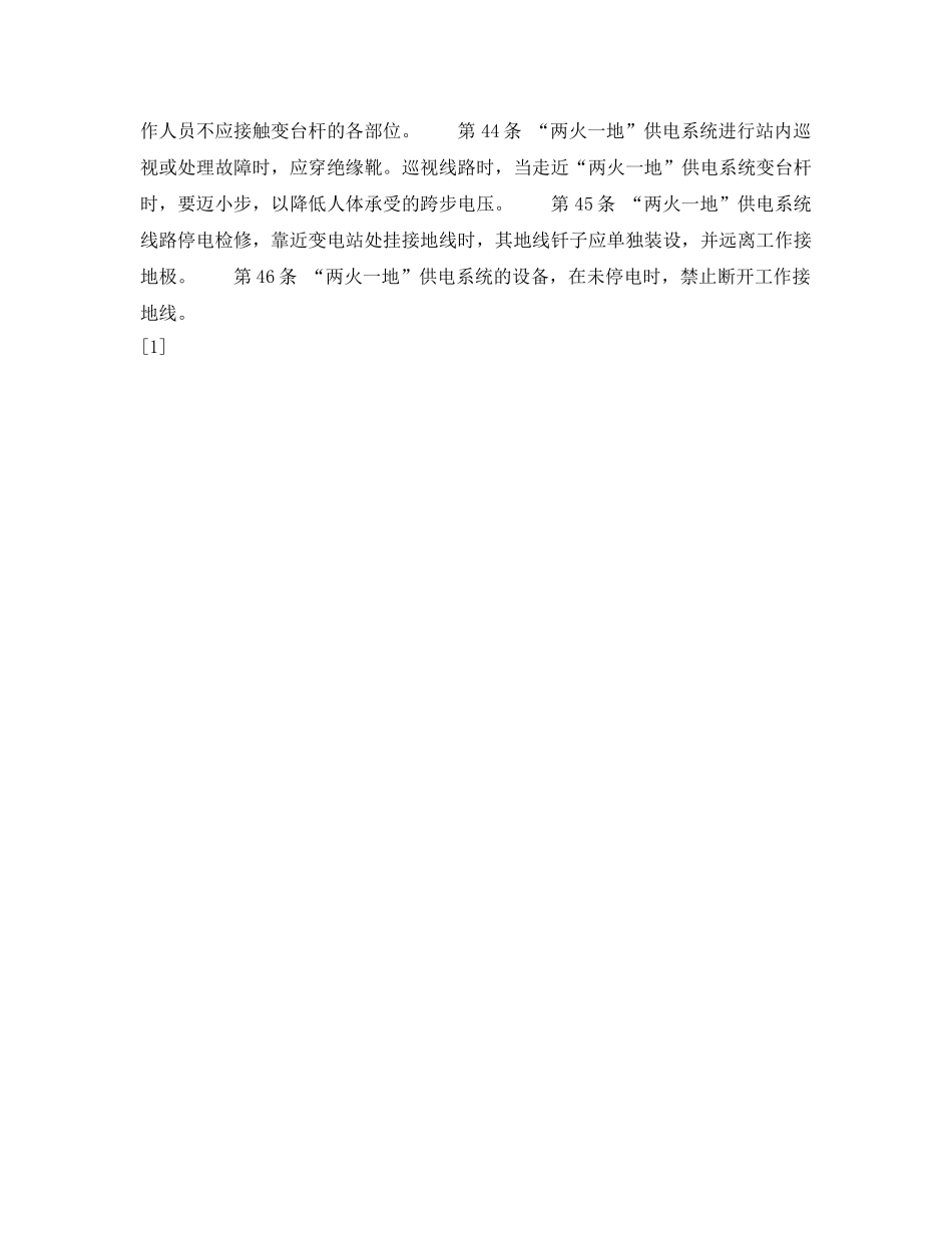 《安全操作规程》之高压电气设备上工作的一般规定 _第3页