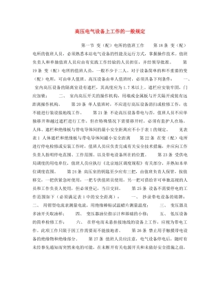 《安全操作规程》之高压电气设备上工作的一般规定 