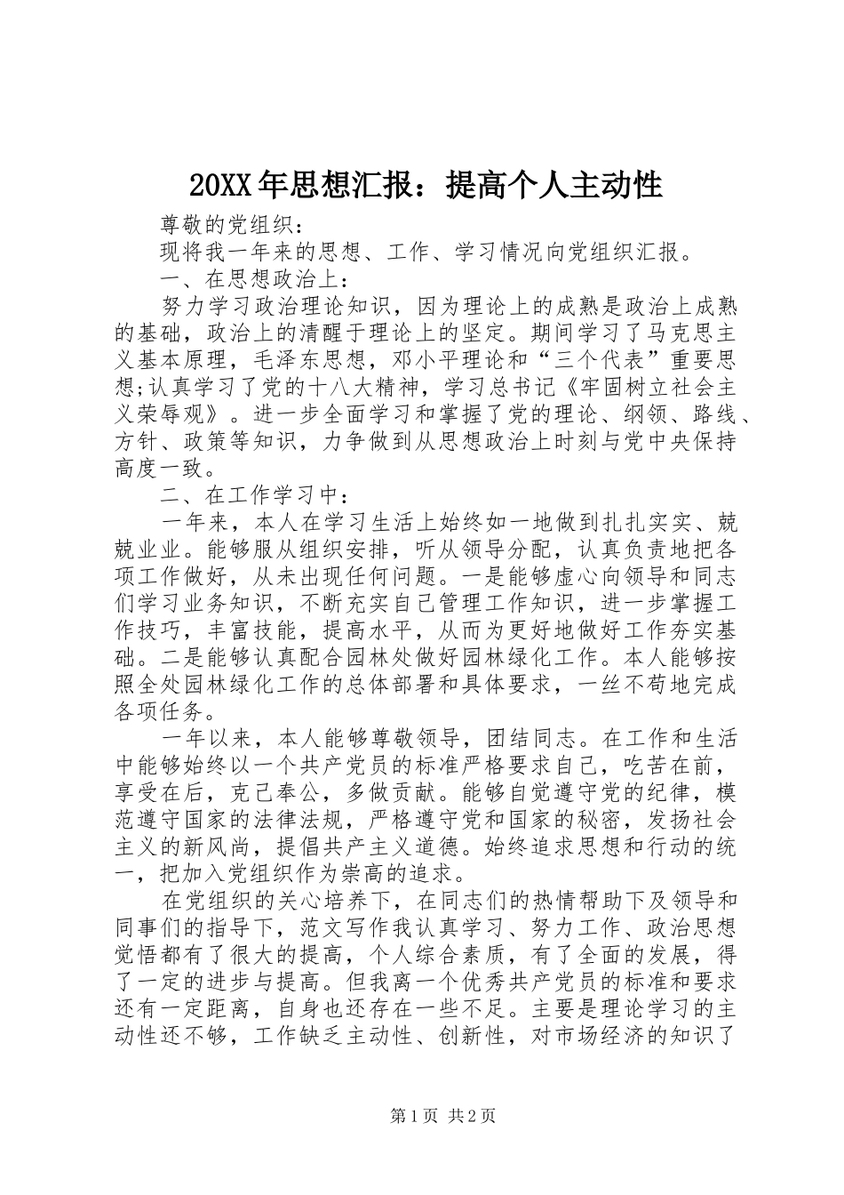 20XX年思想汇报：提高个人主动性_第1页