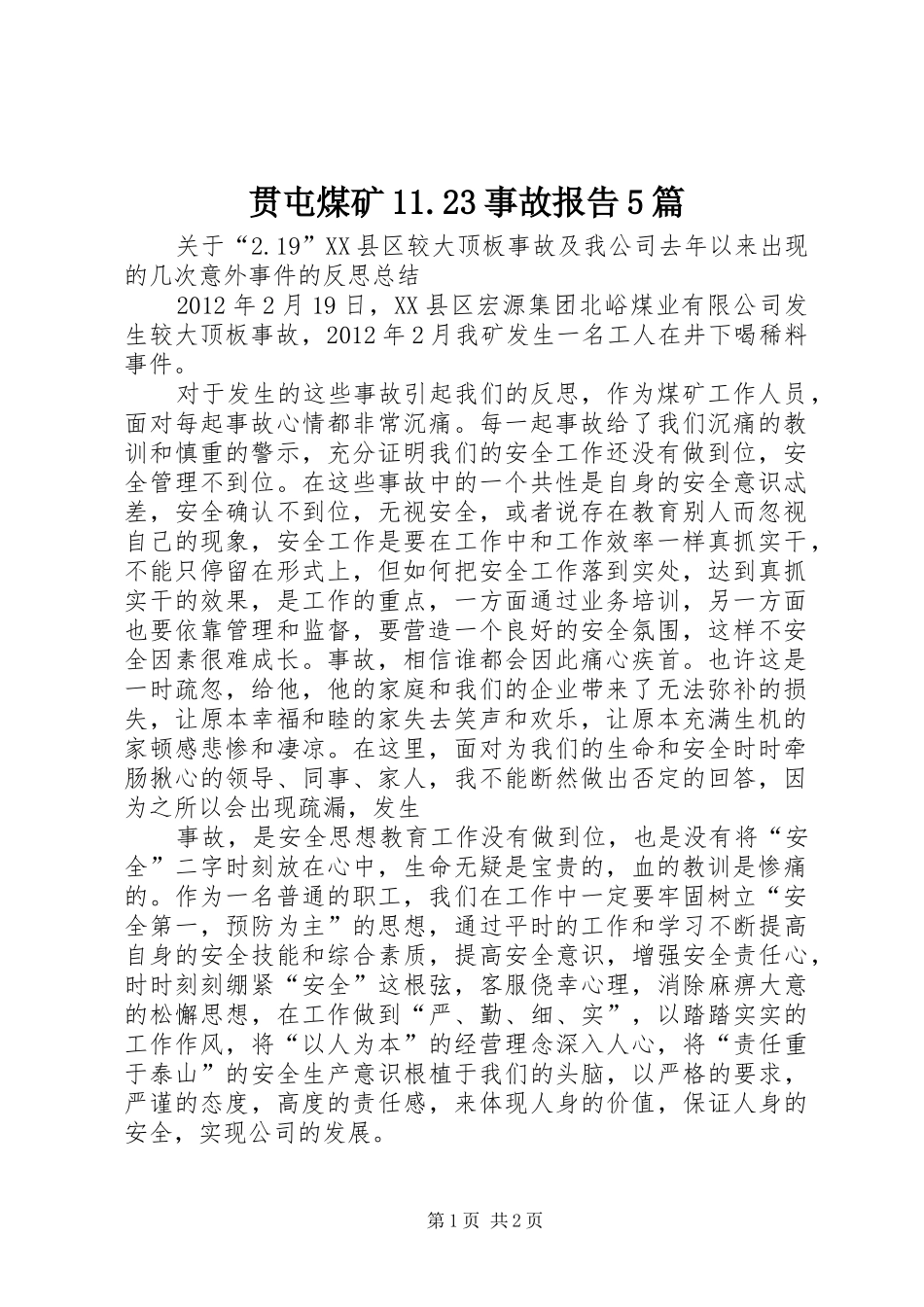 贯屯煤矿11.23事故报告5篇 _第1页