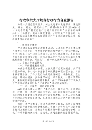行政审批大厅规范行政行为自查报告 