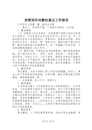 房管局作风整治重点工作报告 