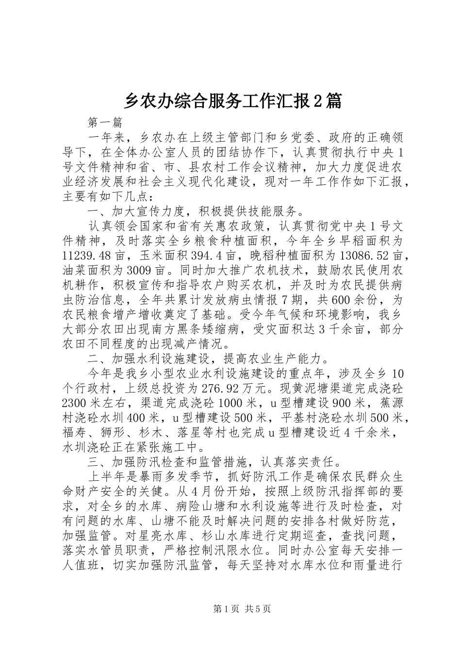 乡农办综合服务工作汇报2篇_第1页