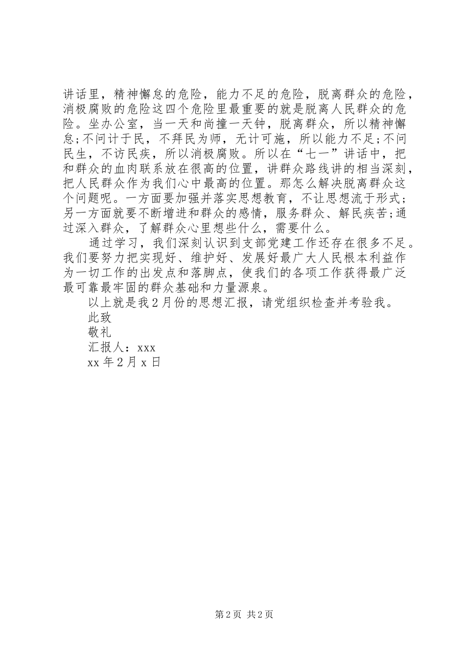 XX年2月最新思想汇报范文_第2页