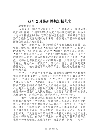 XX年2月最新思想汇报范文