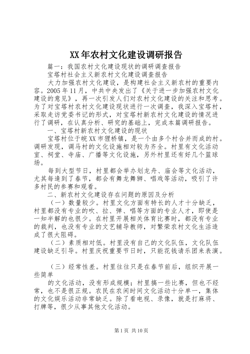 XX年农村文化建设调研报告 _第1页