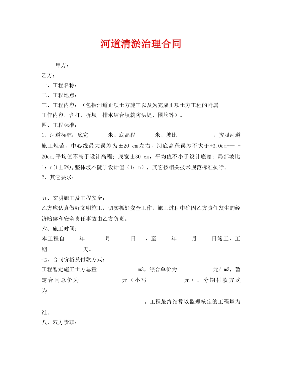 《安全管理文档》之河道清淤治理合同 _第1页
