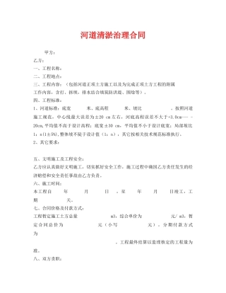 《安全管理文档》之河道清淤治理合同 