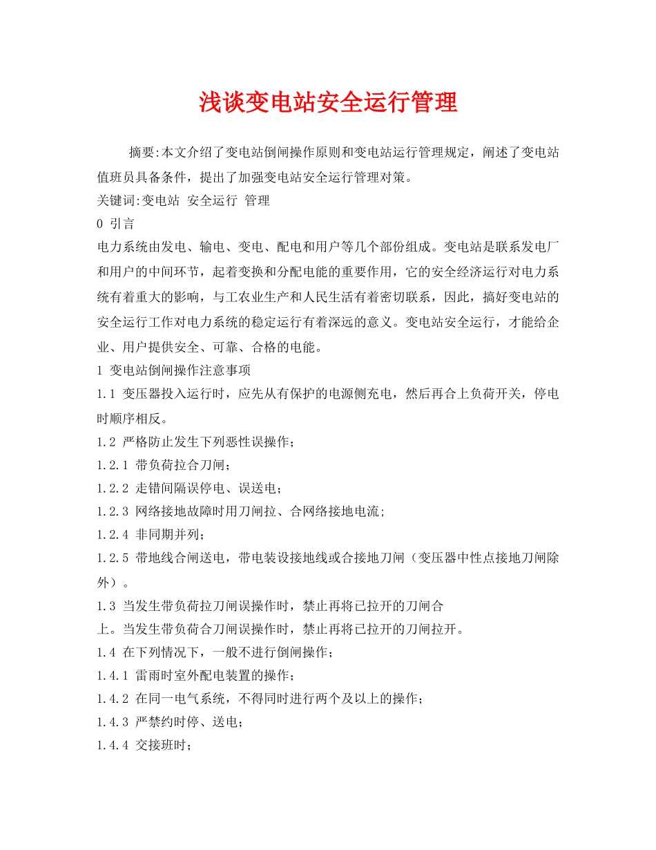 《安全管理论文》之浅谈变电站安全运行管理 _第1页