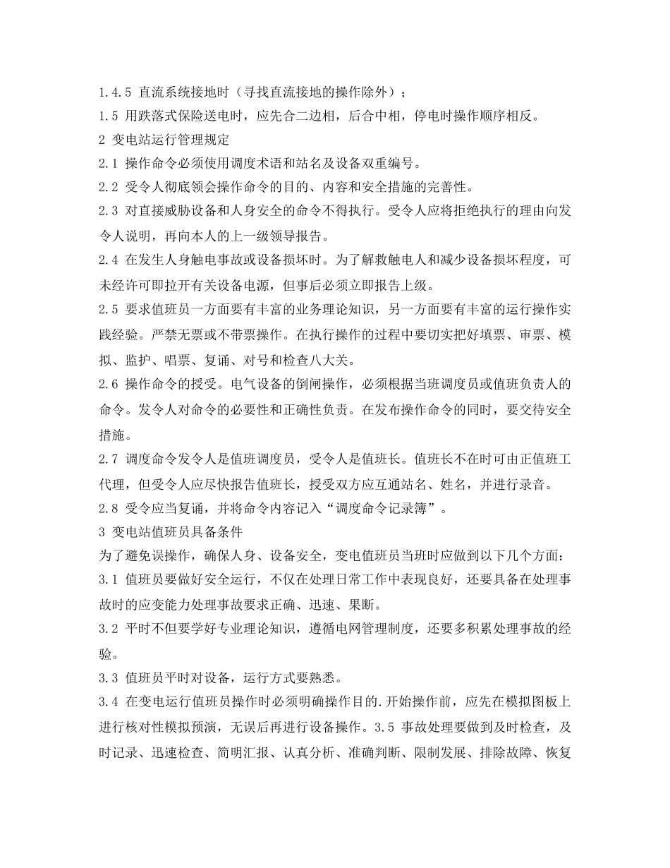 《安全管理论文》之浅谈变电站安全运行管理 _第2页