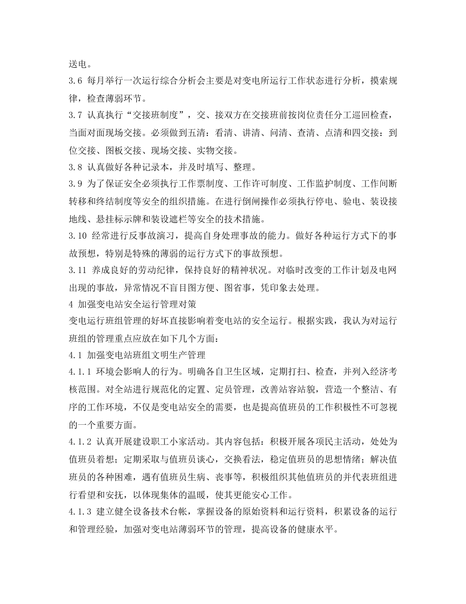 《安全管理论文》之浅谈变电站安全运行管理 _第3页