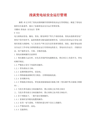 《安全管理论文》之浅谈变电站安全运行管理 