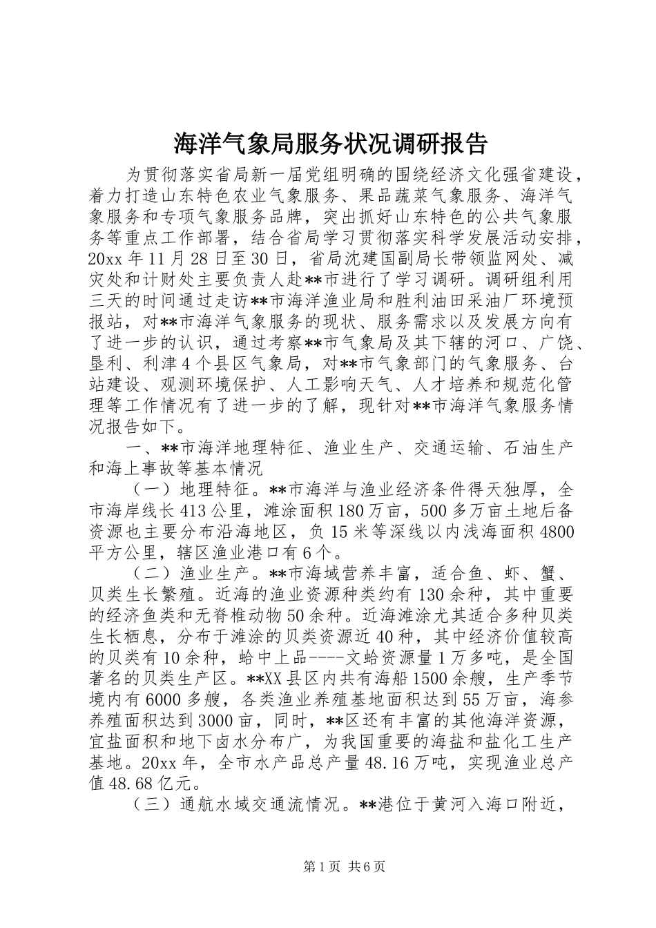 海洋气象局服务状况调研报告 _第1页