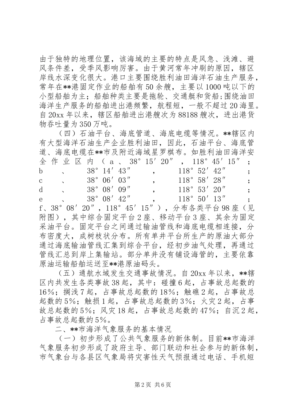 海洋气象局服务状况调研报告 _第2页