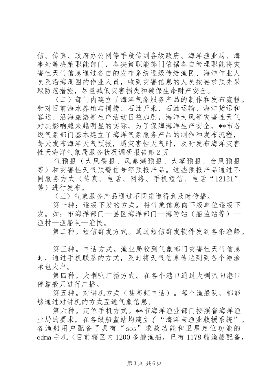 海洋气象局服务状况调研报告 _第3页