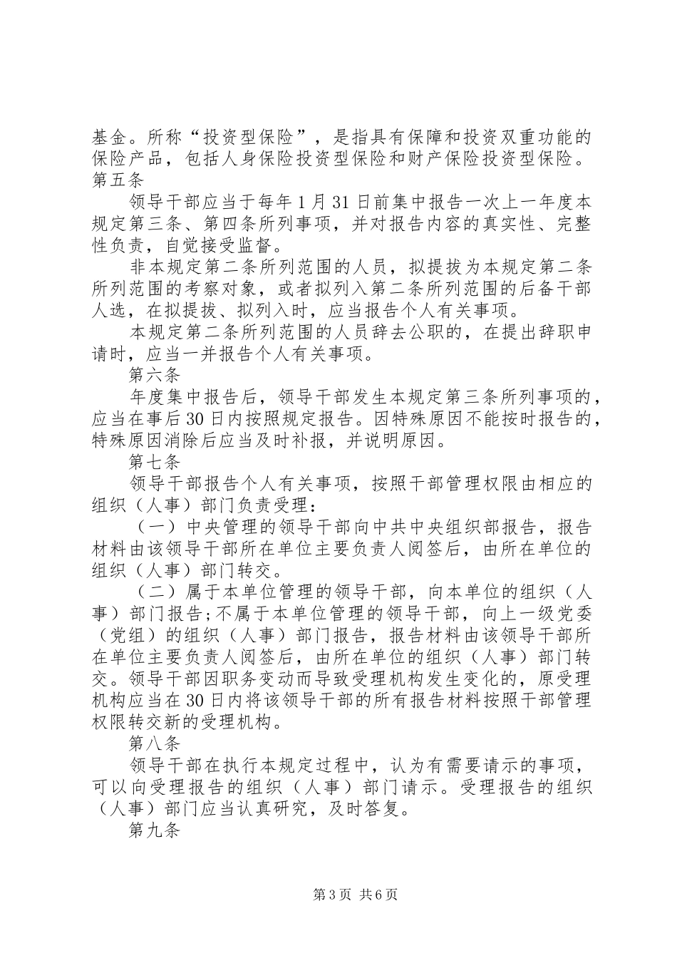 关于领导干部报告个人有关事项的规定五篇范文 _第3页