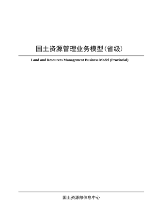 国土资源管理业务模型(省级)LandandResour