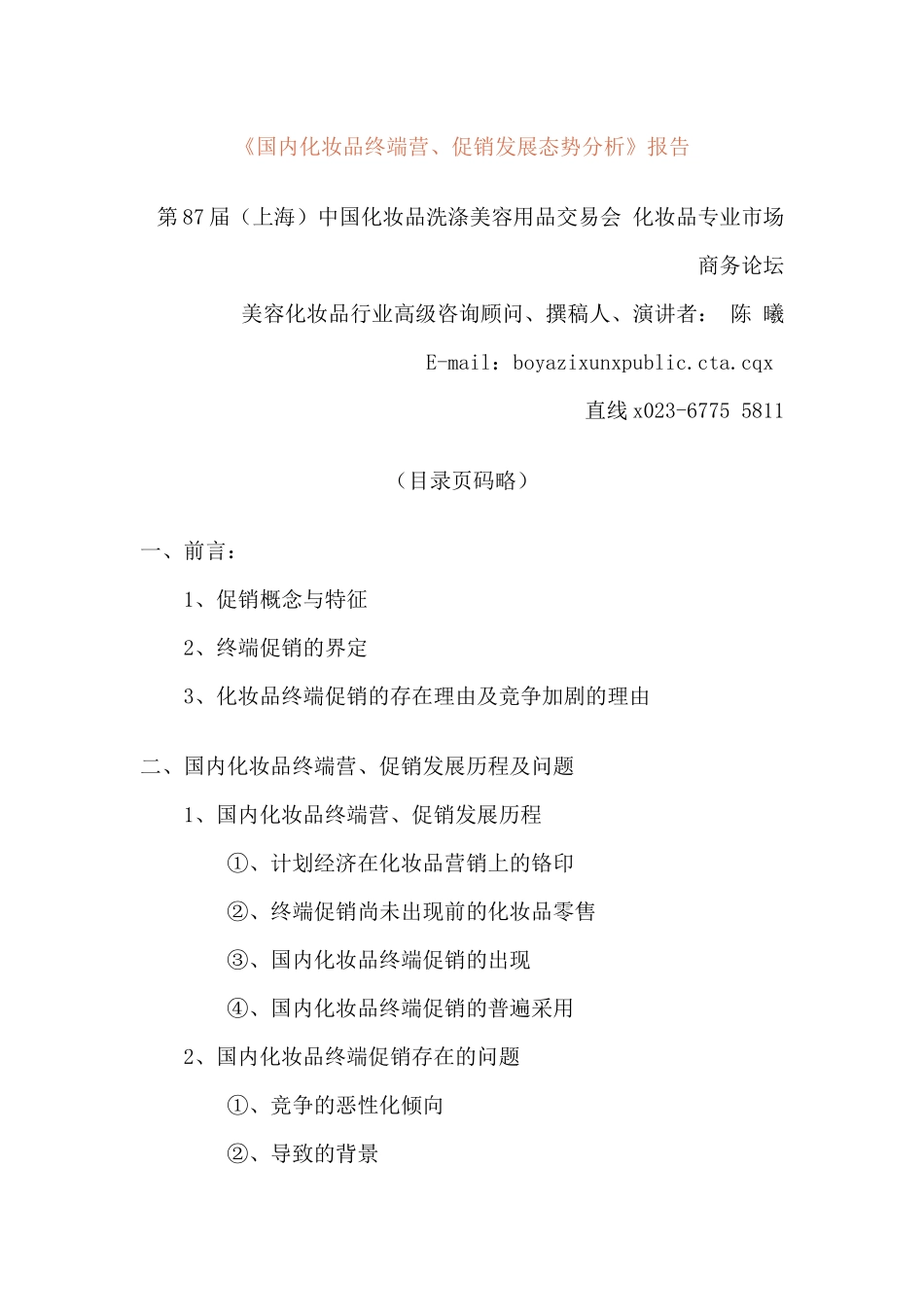 国内化妆品终端营及促销发展态势分析报告_第1页