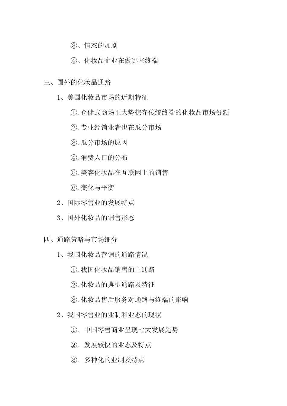 国内化妆品终端营及促销发展态势分析报告_第2页