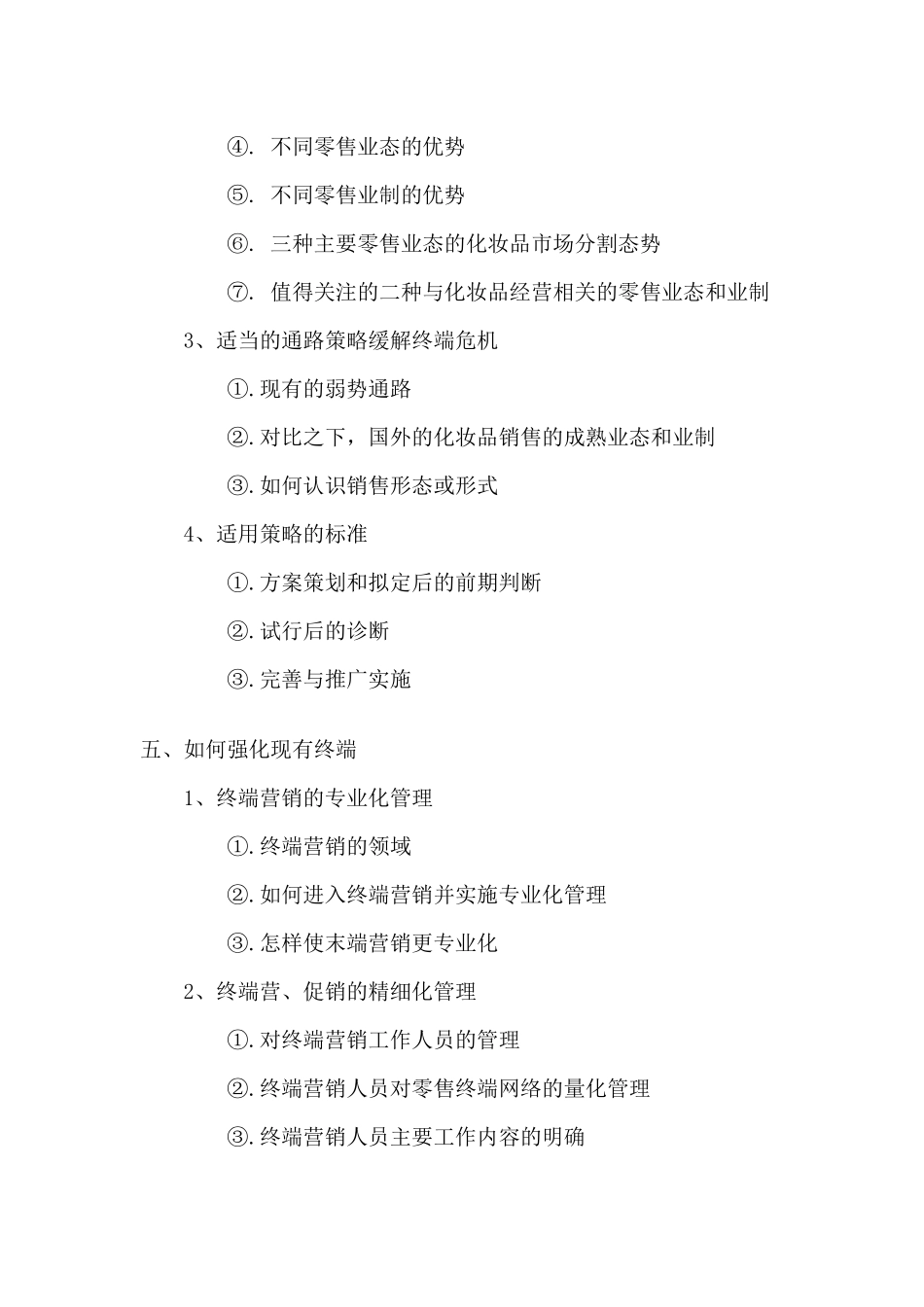 国内化妆品终端营及促销发展态势分析报告_第3页