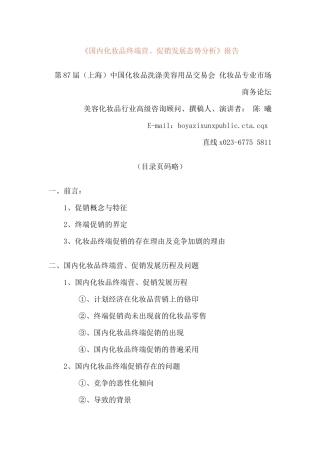 国内化妆品终端营及促销发展态势分析报告