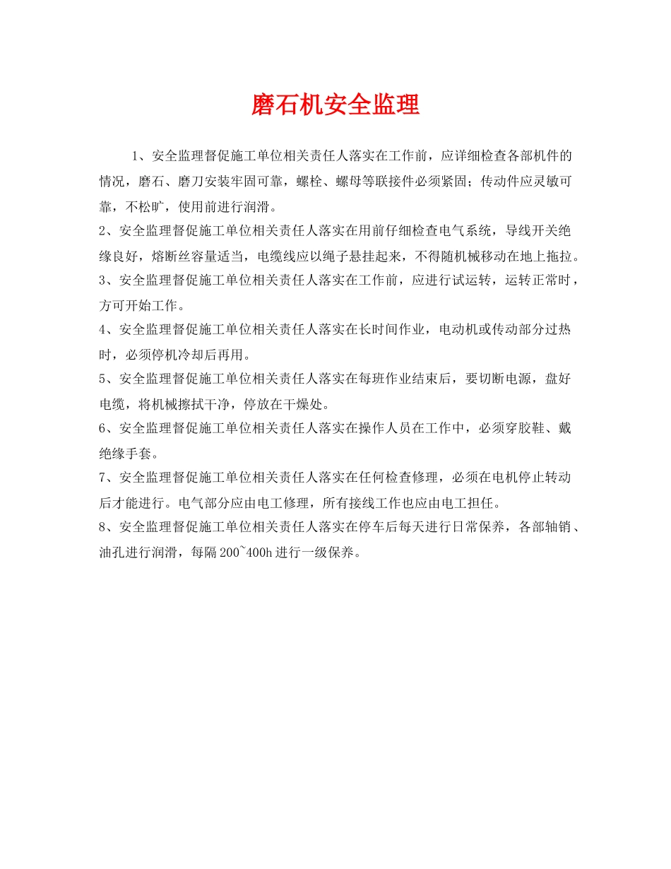 《安全管理》之磨石机安全监理 _第1页
