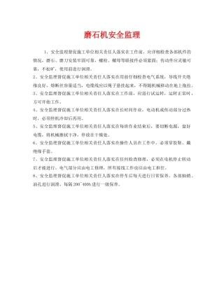 《安全管理》之磨石机安全监理 