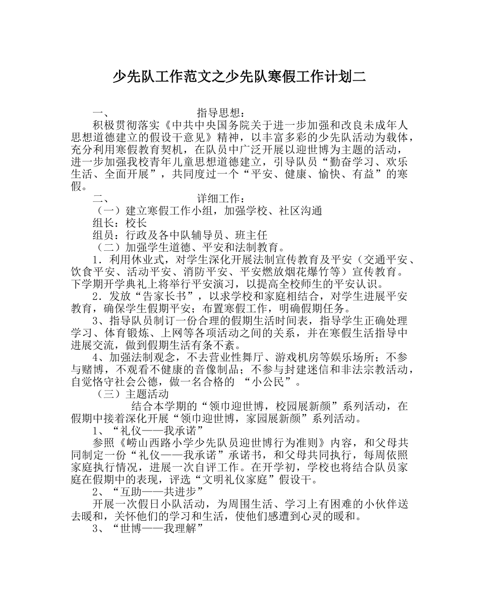 少先队工作范文少先队寒假工作计划二 _第1页